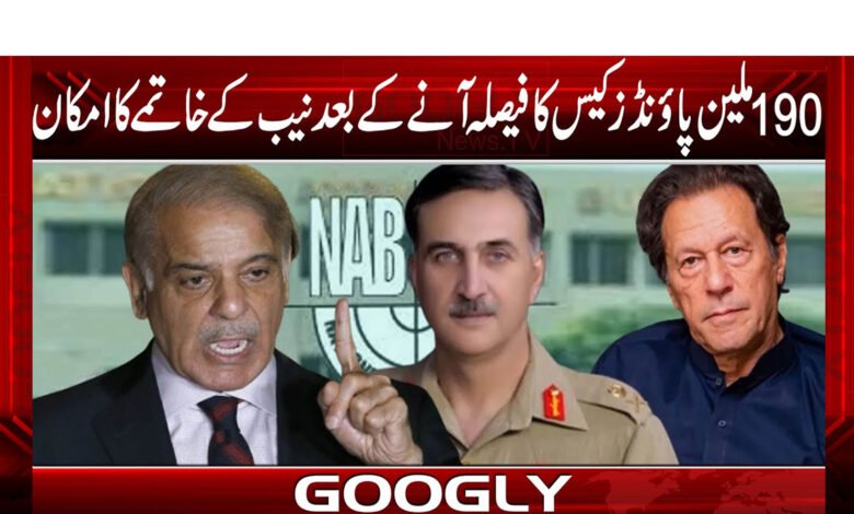 190 ملین پاؤنڈز کیس کا فیصلہ آنے کے بعد نیب کے خاتمے کا امکان