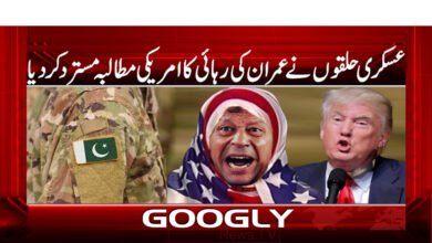 Military circles reject US demand for Imran's release