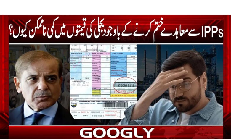 آئی پی پیز سے معاہدے ختم کرنے کے باوجودبجلی کی قیمتوں میں کمی ناممکن کیوں؟