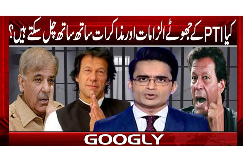 کیا PTI کے جھوٹے الزامات اور مذاکرات ساتھ ساتھ چل سکتے ہیں؟