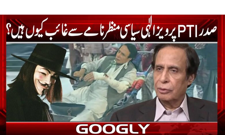 صدرپی ٹی آئی پرویزالہٰی سیاسی منظرنامے سے غائب کیوں ہیں؟ 1 صدرپی ٹی آئی پرویزالہٰی سیاسی منظرنامے سے غائب کیوں ہیں؟