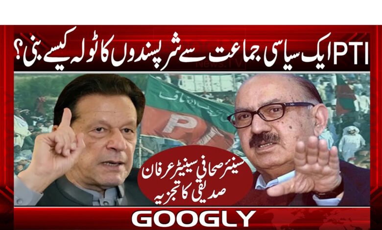 تحریک انصاف ایک سیاسی جماعت سے شر پسندوں کا ٹولہ کیسے بنی؟ 1 تحریک انصاف ایک سیاسی جماعت سے شر پسندوں کا ٹولہ