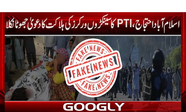 اسلام آباد احتجاج،پی ٹی آئی کا سینکڑوں ورکرزکی ہلاکت کادعویٰ جھوٹا نکلا 1 اسلام آباد احتجاج،پی ٹی آئی کا سینکڑوں ورکرزکی ہلاکت کادعویٰ جھوٹا نکلا