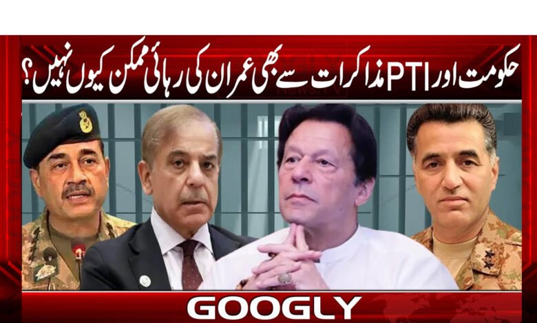 حکومت اور PTI مذاکرات سے بھی عمران کی رہائی ممکن کیوں نہیں؟