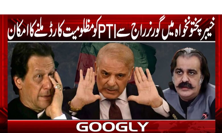 خیبر پختونخواہ میں گورنر راج سے PTI کو مظلومیت کارڈ ملنے کا امکان