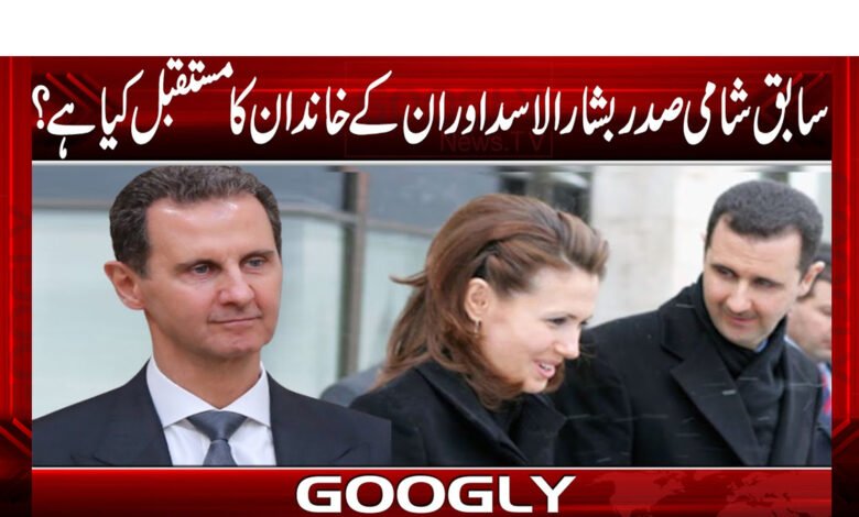 سابق شامی صدر بشار الاسد اور ان کے خاندان کا مستقبل کیا ہے؟