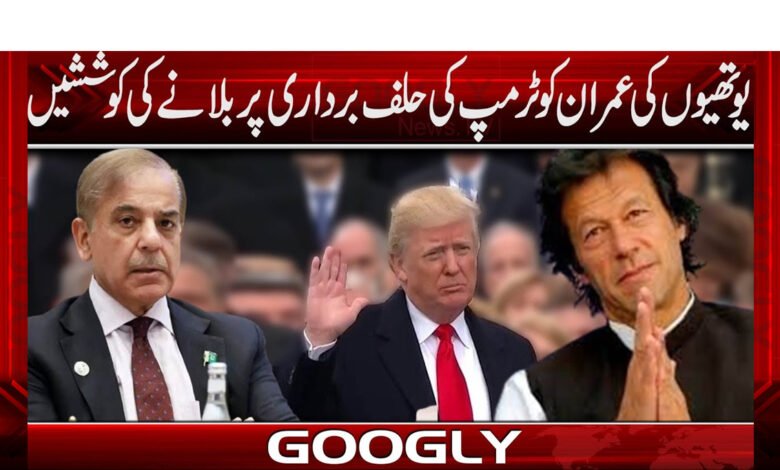 یوتھیوں کی عمران کو ٹرمپ کی حلف برداری پر بلانے کی کوششیں