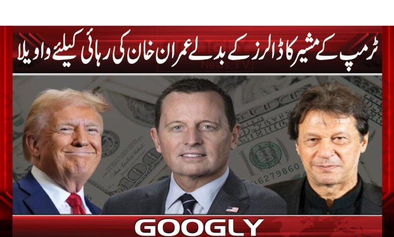 ٹرمپ کے مشیر کا ڈالرز کے بدلے عمران خان کی رہائی کیلئے واویلا