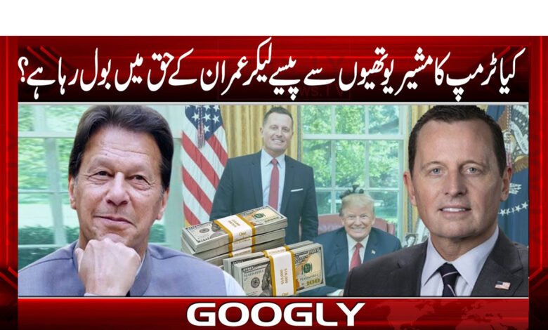 کیا ٹرمپ کا مشیر یوتھیوں سے پیسے لیکر عمران کے حق میں بول رہا ہے؟