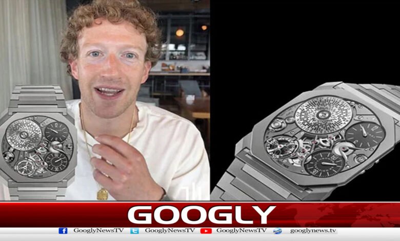 مارک زکربرگ کی نئی گھڑی،قیمت سن کرہرکوئی دنگ رہ گیا