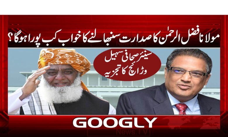 When will Maulana Fazlur Rehman's dream of assuming the presidency come true?