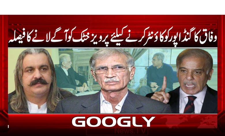 وفاق کا گنڈاپور کو کاؤنٹر کرنے کیلئے پرویز خٹک کو آگے لانے کا فیصلہ 1 Federation decides to bring forward Pervez Khattak to counter Gandapur