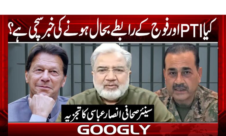 کیا پی ٹی آئی اورفوج کےرابطےبحال ہونے کی خبر سچی ہے؟