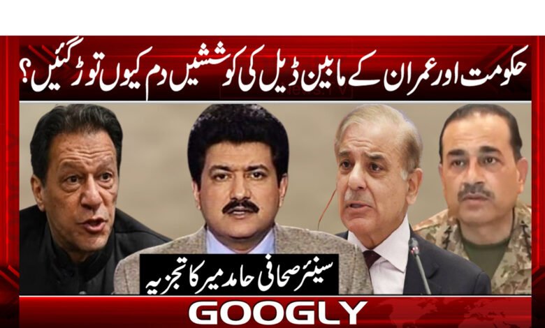 حکومت اور عمران کے مابین ڈیل کی کوششیں دم کیوں توڑ گئیں؟