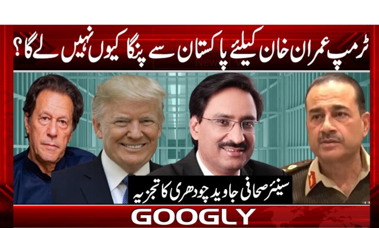 ٹرمپ عمران خان کیلئے پاکستان سے پنگاکیوں نہیں لے گا؟ 1 ٹرمپ عمران خان کیلئے پاکستان سے پنگاکیوں نہیں لے گا؟