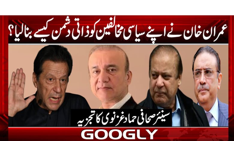 عمران خان نے اپنے سیاسی مخالفین کو ذاتی دشمن کیسے بنالیا؟ 1 عمران خان نے اپنے سیاسی مخالفین کو ذاتی دشمن کیسے بنالیا؟