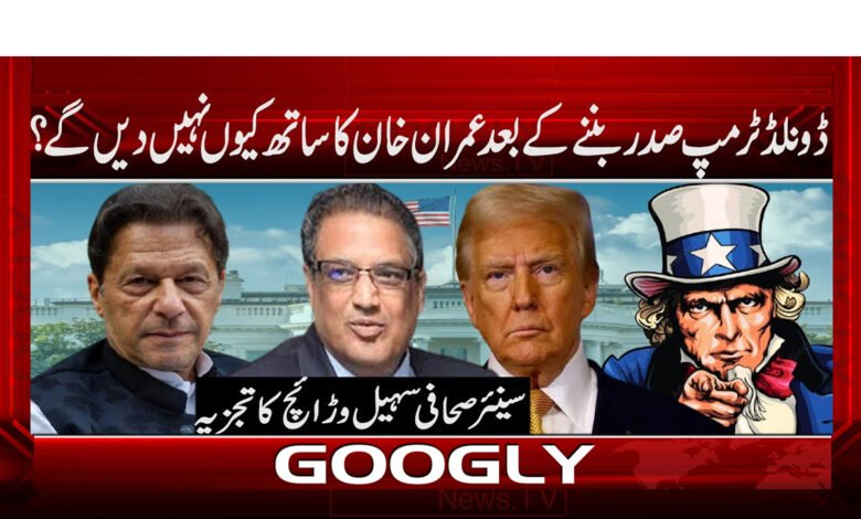 ڈونلڈ ٹرمپ صدر بننے کے بعد عمران خان کا ساتھ کیوں نہیں دیں گے؟ 1 Why Donald Trump won't support Imran Khan after becoming president?