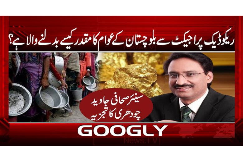 How is the fate of the people of Balochistan going to change with Recodec project?