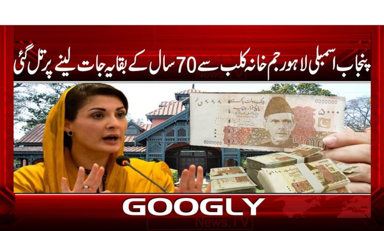 The Punjab Assembly decided to take 70 years of arrears from the Lahore Gymkhana Club