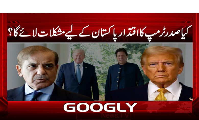 Will the power of President Trump bring problems for Pakistan?
