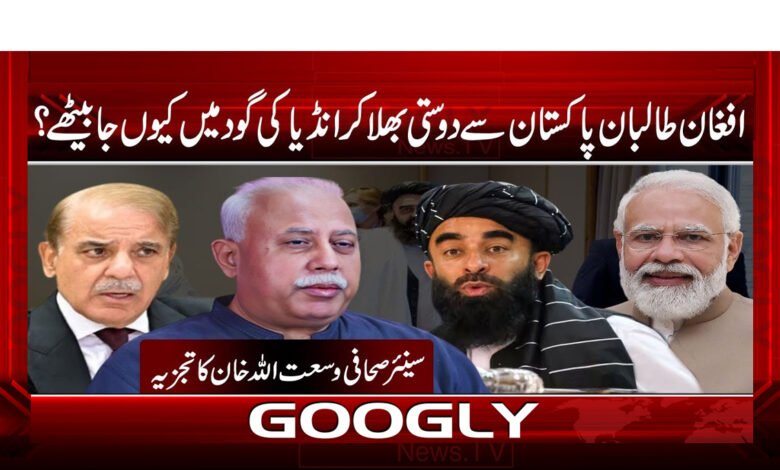افغان طالبان پاکستان سے دوستی بھلا کر انڈیا کی گود میں کیوں جا بیٹھے؟ 1 Why did the Afghan Taliban forget their friendship with Pakistan and sit in the arms of India?