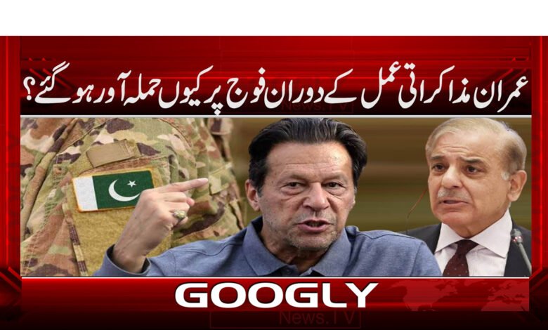 عمران مذاکراتی عمل کے دوران فوج پر کیوں حملہ آور ہو گئے؟ 1 Why did Imran attack the army during the negotiation process?