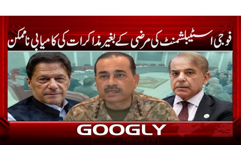 فوجی اسٹیبلشمنٹ کی مرضی کے بغیر مذاکرات کی کامیابی ناممکن 1 Without the will of the military establishment, success in negotiations is impossible