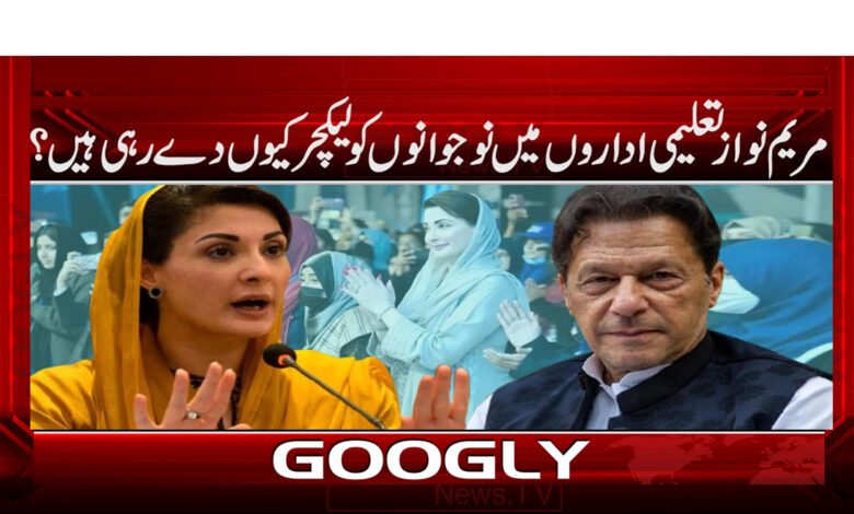 Why is Maryam Nawaz giving lectures to the youth in educational institutions?