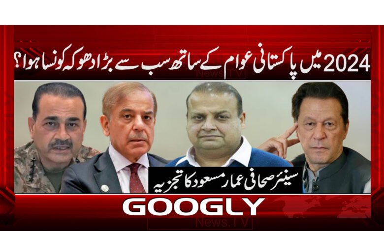 سال 2024 میں پاکستانی عوام کے ساتھ سب سے بڑا دھوکہ کونسا ہوا ؟