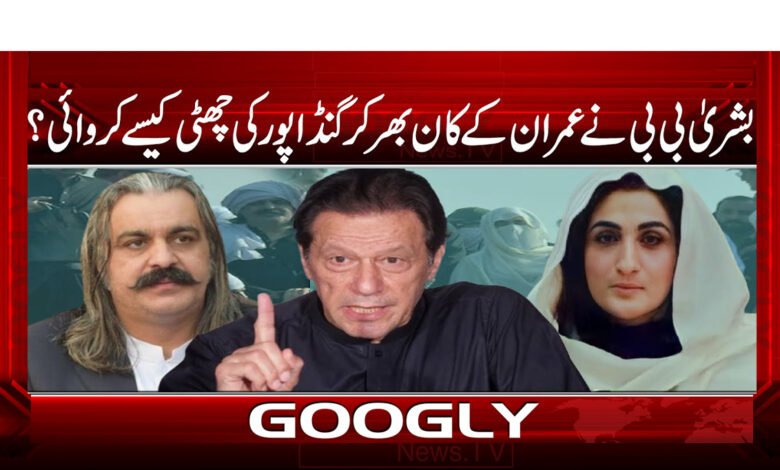 بشریٰ بی بی نے عمران کے کان بھر کر گنڈاپور کی چھٹی کیسے کروائی؟ 1 How did Bushra Bibi get Imran to leave Gandapur?