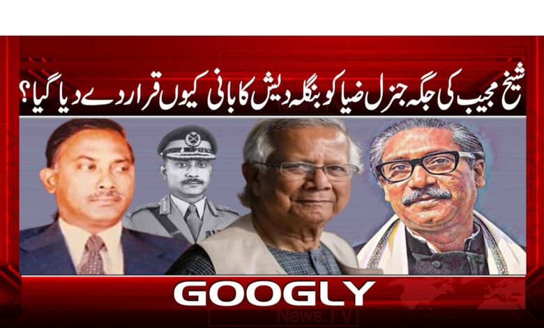 Why was General Zia declared the founder of Bangladesh instead of Sheikh Mujib?