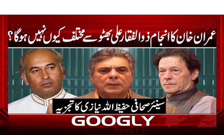 Why Imran Khan's fate will not be different from Zulfiqar Ali Bhutto's?