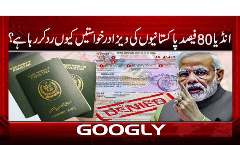 انڈیا 80 فیصد پاکستانیوں کی ویزا درخواستیں کیوں رد کر رہا ہے؟ 1 Why is India rejecting the visa applications of 80 percent of Pakistanis?