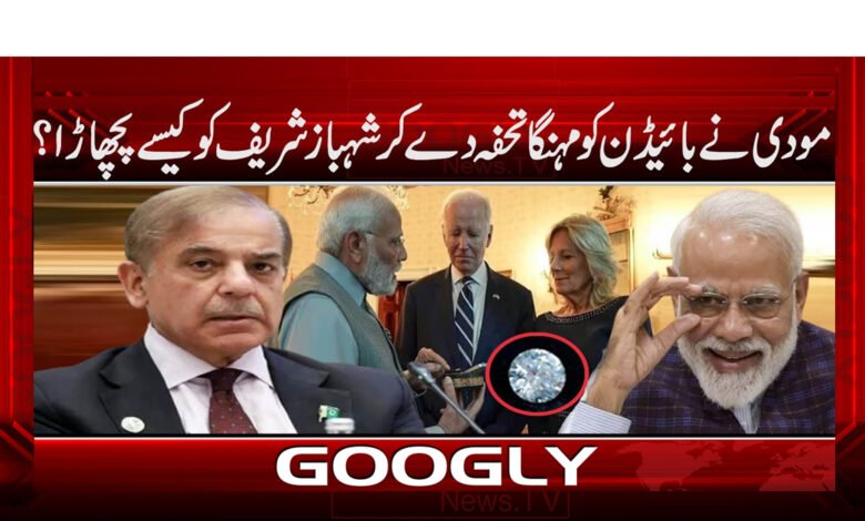 How Modi cheated Shehbaz Sharif by giving an expensive gift to Biden?