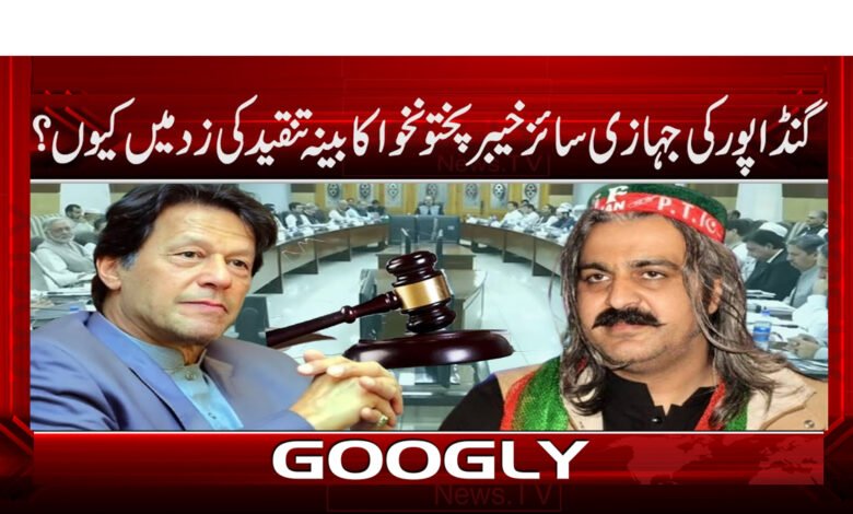 گنڈاپور کی جہازی سائز خیبرپختونخوا کابینہ تنقید کی زد میں کیوں؟ 1 Why is Gandapur's ship-sized Khyber Pakhtunkhwa cabinet under criticism?