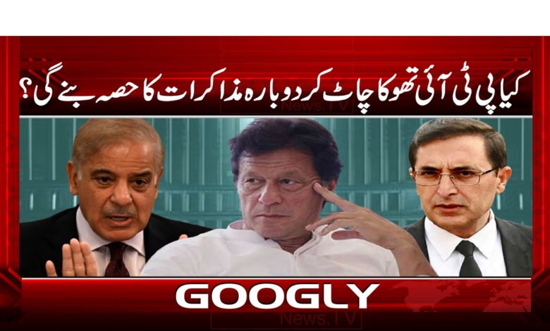 Will PTI be a part of the negotiations again?