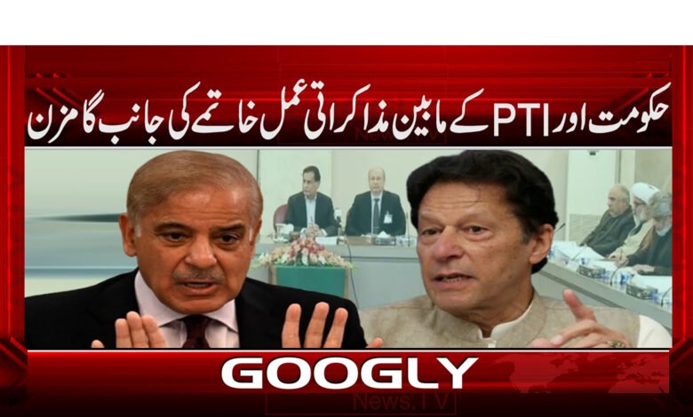 The negotiation process between the government and the PTI is heading towards collapse