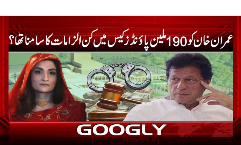 عمران خان کو 190 ملین پاؤنڈز کیس میں کن الزامات کا سامنا تھا ؟ 1 What charges did Imran Khan face in the 190 million pounds case?