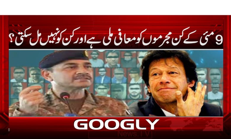 9 مئی کے کن مجرموں کو معافی ملی ہے اور کن کو نہیں مل سکتی؟ 1 Which May 9 perpetrators have received amnesty and which cannot?