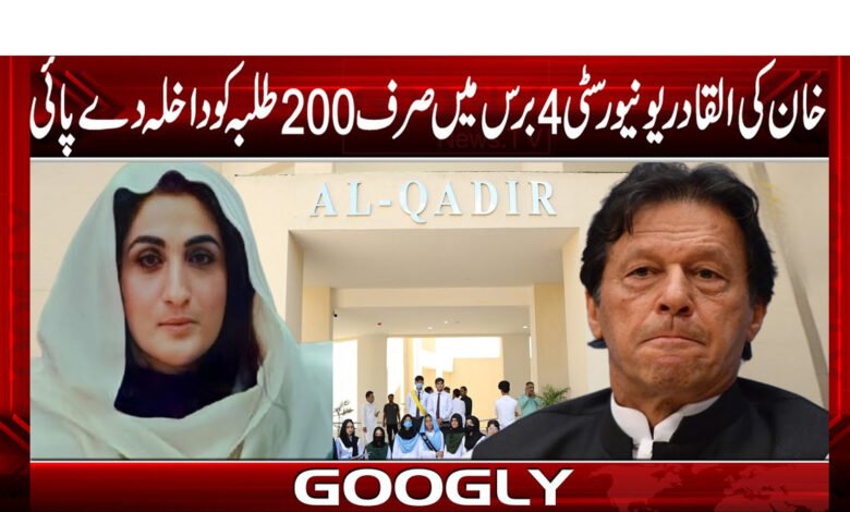 خان کی القادر یونیورسٹی 4 برس میں صرف 200 طلبہ کو داخلہ دے پائی 1 خان کی القادر یونیورسٹی 4 برس میں صرف 200 طلبہ کو داخلہ دے پائی