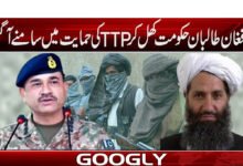 افغان طالبان حکومت کھل کر TTP کی حمایت میں سامنے آ گئی