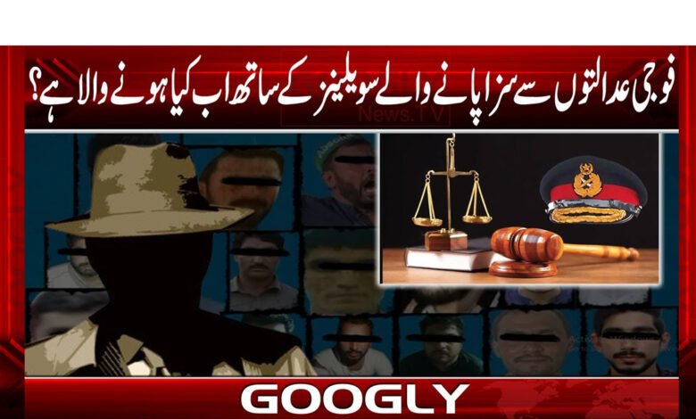 فوجی عدالتوں سےسزاپانے والے سویلینز کے ساتھ اب کیاہونے جارہاہے؟