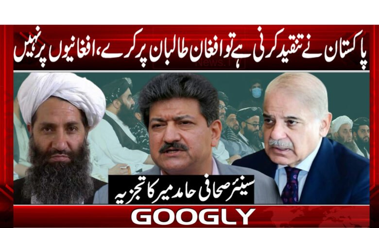 پاکستان نے تنقید کرنی ہے تو افغان طالبان پر کرے، افغانیوں پر نہیں