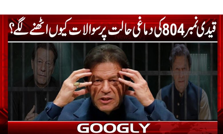 قیدی نمبر804کی دماغی حالت پر سوالات کیوں اٹھنے لگے؟ 1 قیدی نمبر804کی دماغی حالت پر سوالات کیوں اٹھنے لگے؟