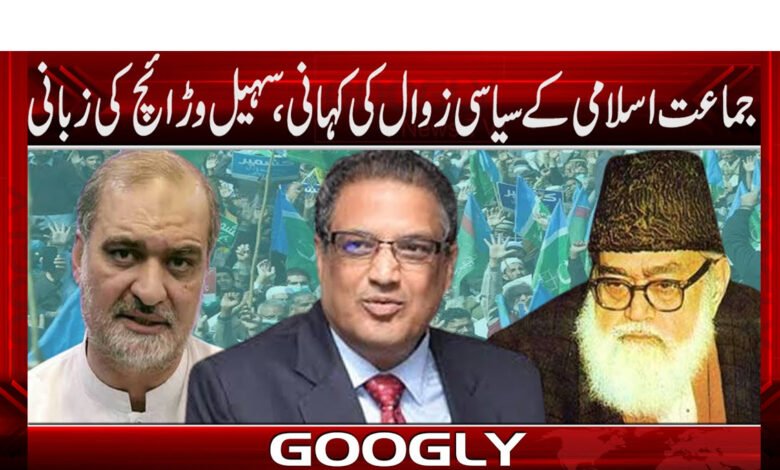 جماعت اسلامی کے سیاسی زوال کی کہانی، سہیل وڑائچ کی زبانی