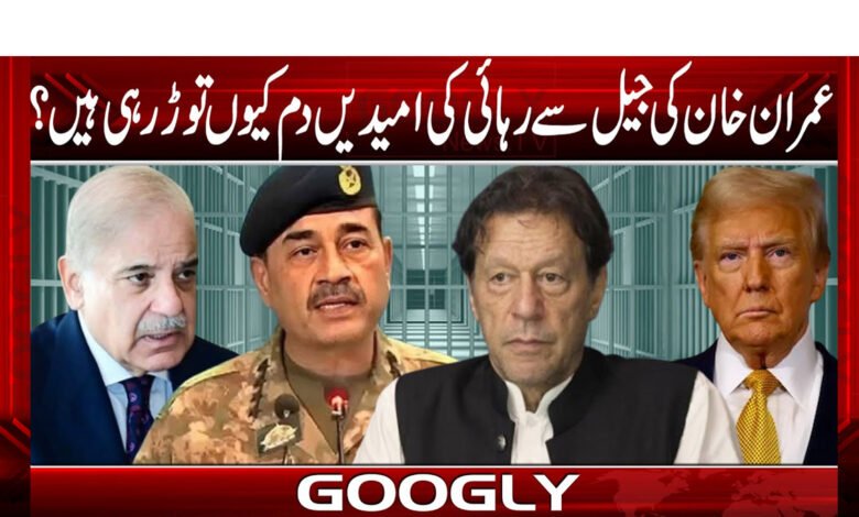 عمران خان کی جیل سے رہائی کی امیدیں دم کیوں توڑ رہی ہیں؟