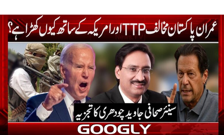 عمران پاکستان مخالف TTP اور امریکہ کے ساتھ کیوں کھڑا ہے؟ 1 عمران پاکستان مخالف TTP اور امریکہ کے ساتھ کیوں کھڑا ہے؟