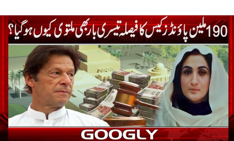 190 ملین پاؤنڈز کیس کا فیصلہ تیسری بار بھی ملتوی کیوں ہو گیا؟ 1 190 ملین پاؤنڈز کیس کا فیصلہ تیسری بار بھی ملتوی کیوں ہو گیا؟