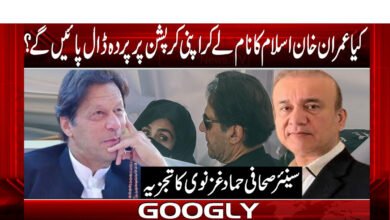 کیا عمران خان اسلام کا نام لے کر اپنی کرپشن پر پردہ ڈال پائیں گے