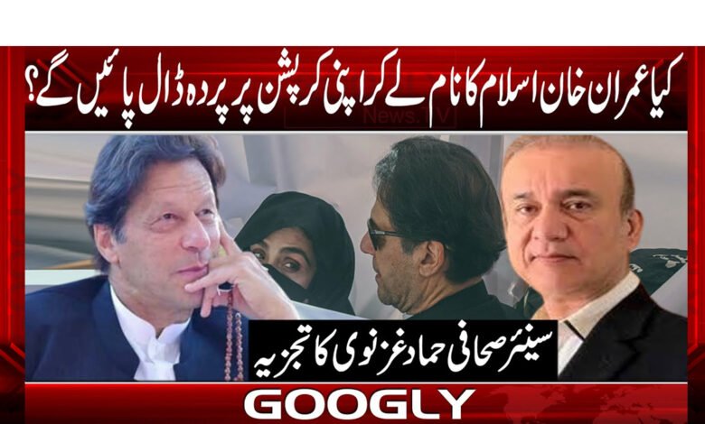 کیا عمران خان اسلام کا نام لے کر اپنی کرپشن پر پردہ ڈال پائیں گے